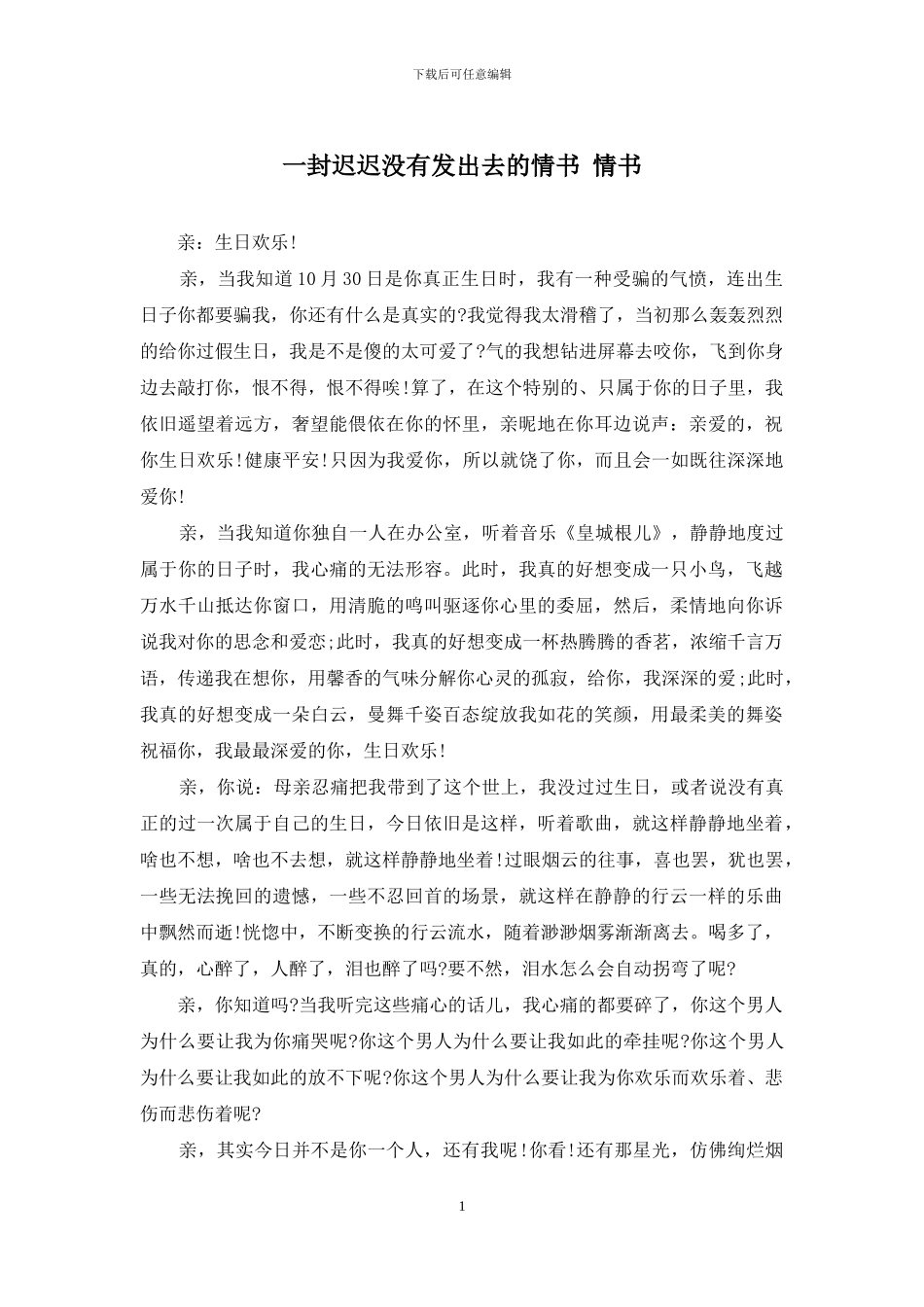 一封迟迟没有发出去的情书-情书_第1页