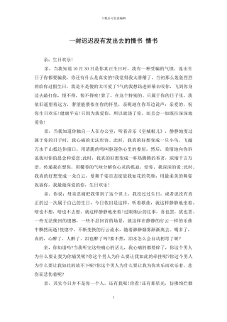 一封迟迟没有发出去的情书-情书