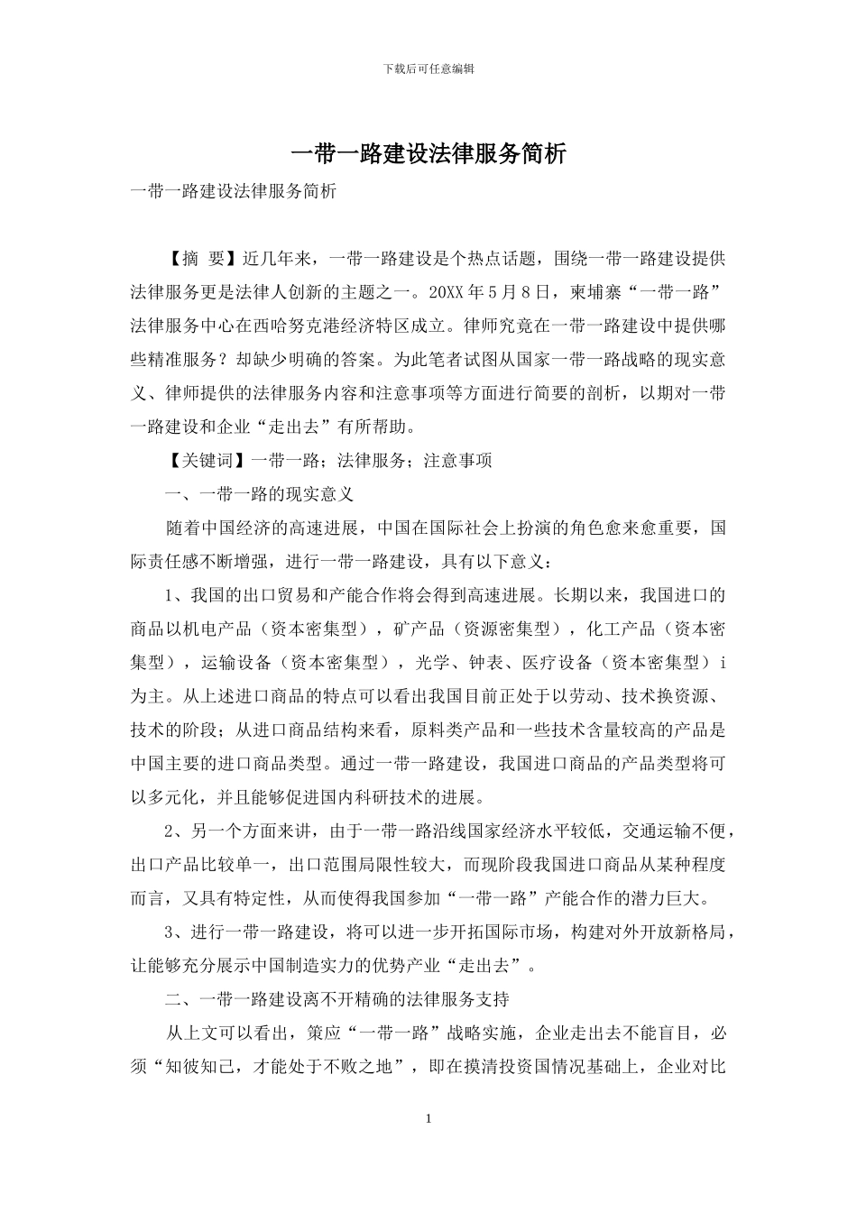 一带一路建设法律服务简析_第1页