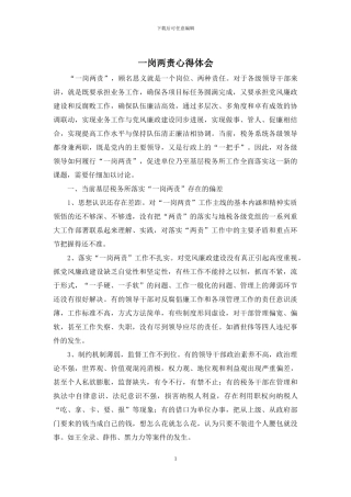 一岗两责心得体会