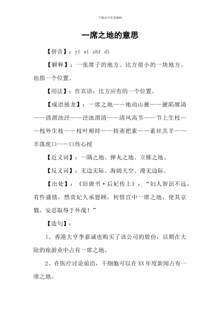 一席之地的意思