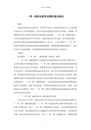 一带一路职业教育发展机遇及路径