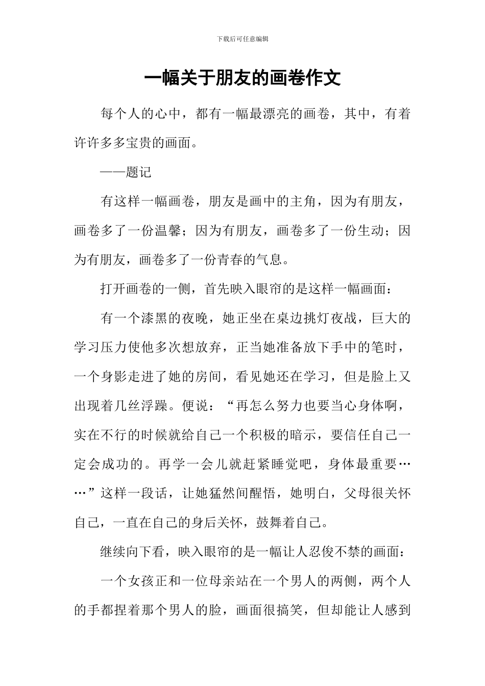 一幅关于朋友的画卷作文_第1页