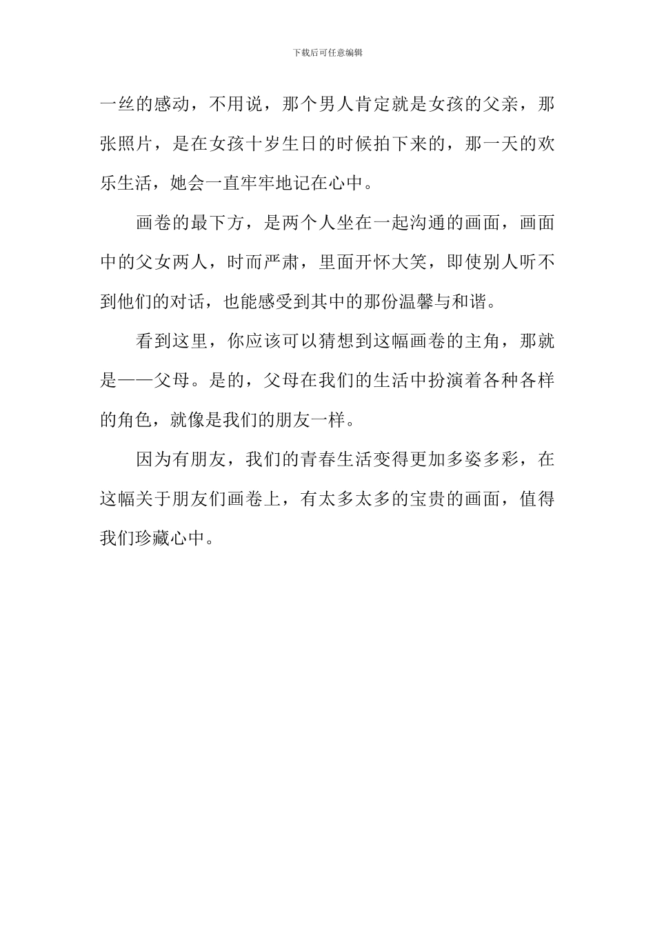 一幅关于朋友的画卷作文_第2页