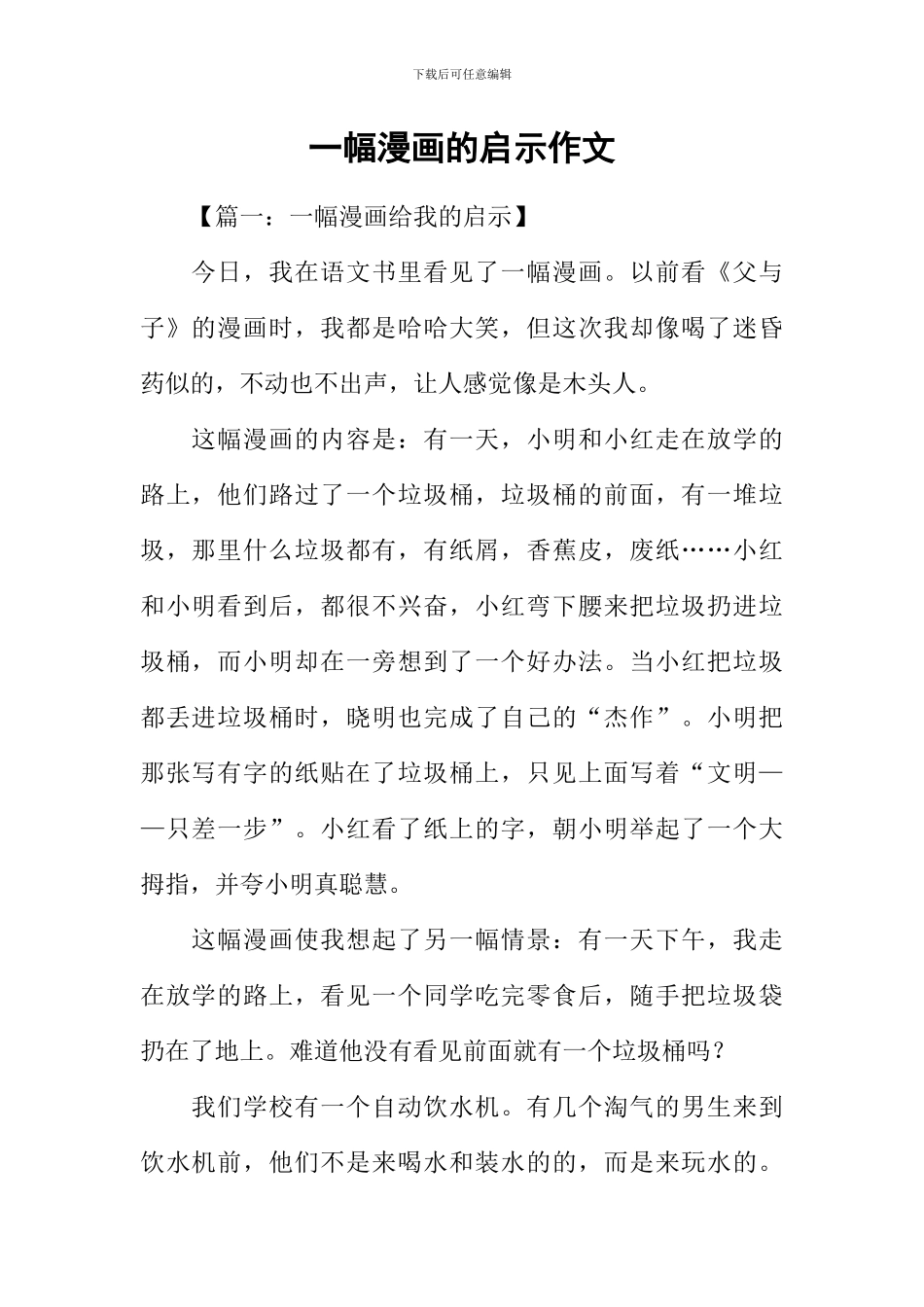 一幅漫画的启示作文-1_第1页