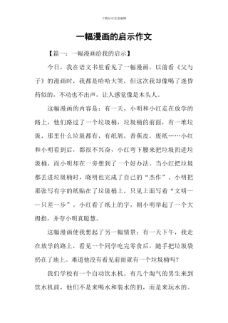 一幅漫画的启示作文-1
