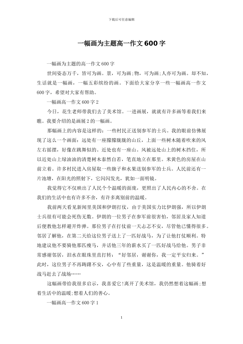 一幅画为主题高一作文600字_第1页