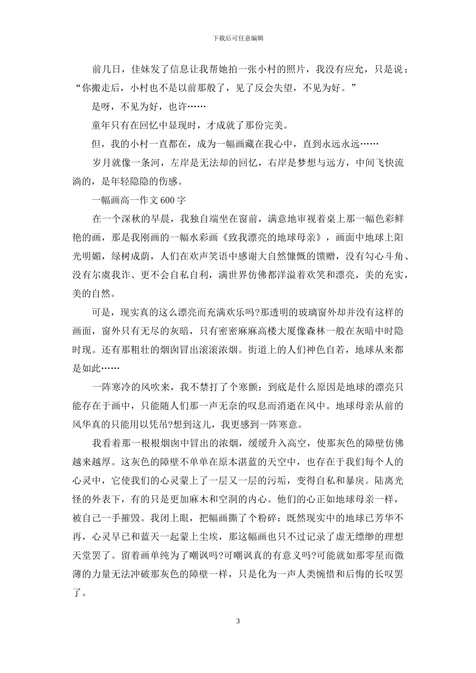 一幅画为主题高一作文600字_第3页