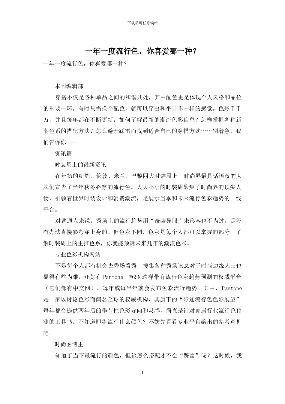 一年一度流行色-你喜欢哪一种？_第1页