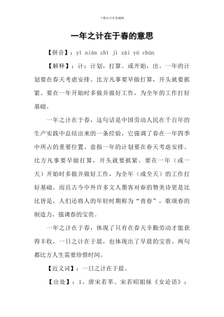 一年之计在于春的意思