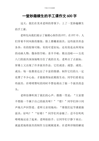 一堂妙趣横生的手工课作文600字