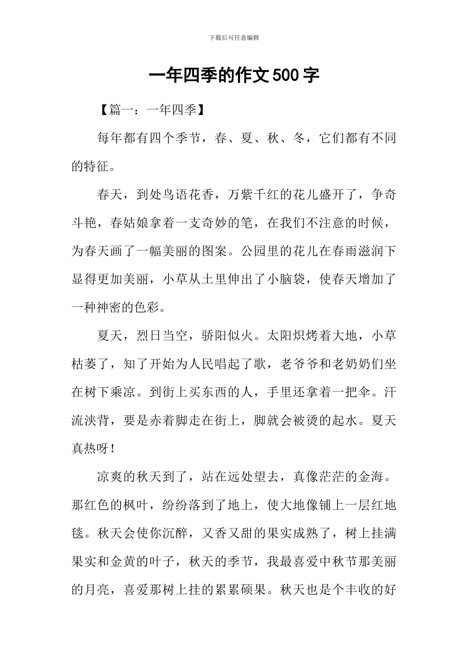 一年四季的作文500字_第1页