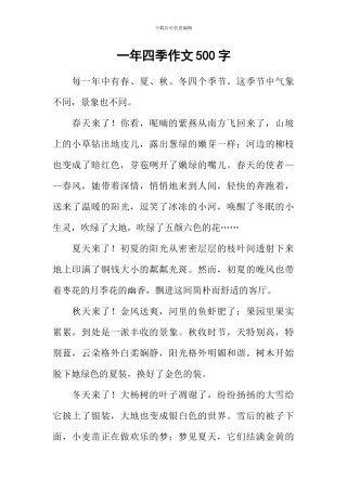 一年四季作文500字