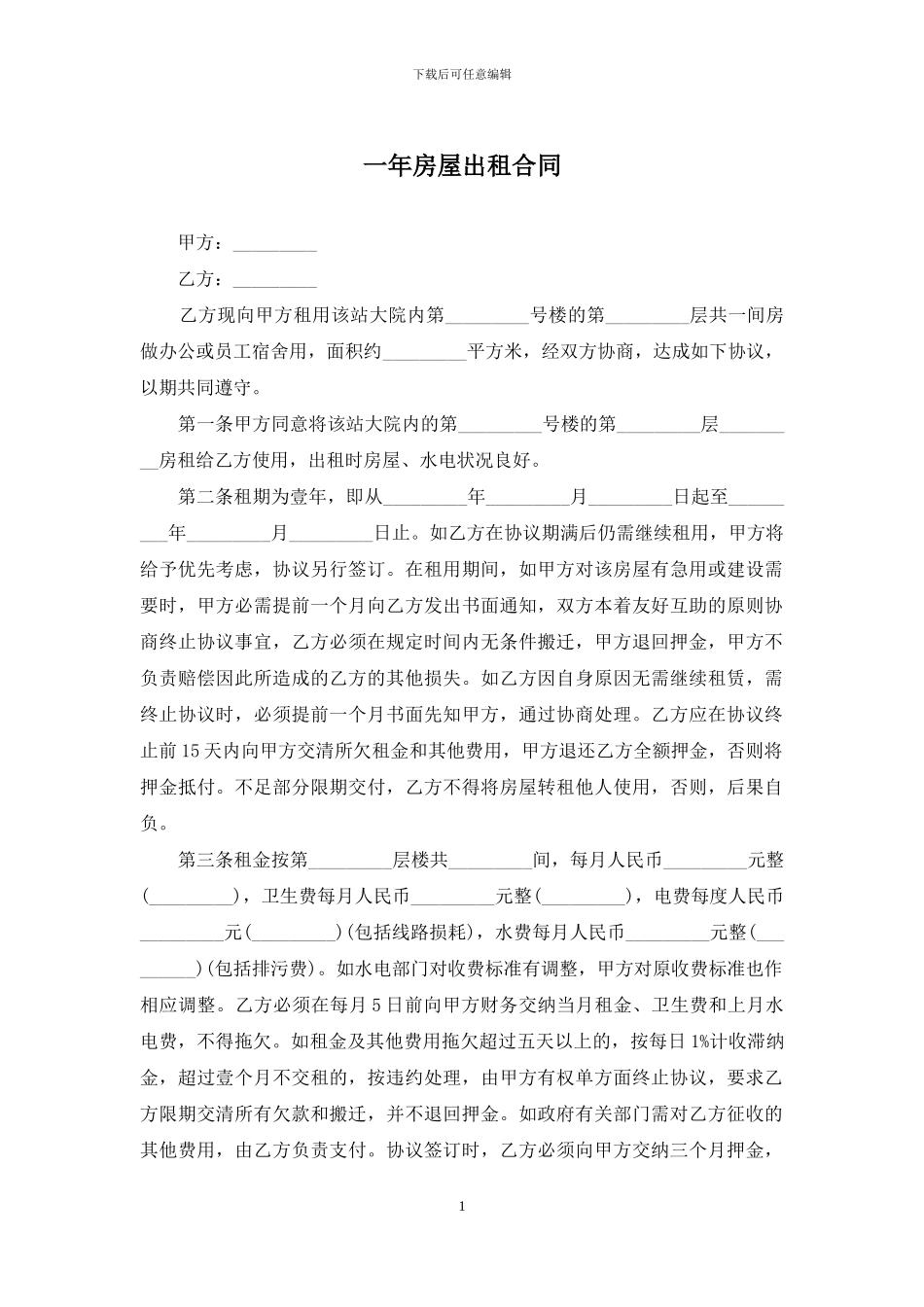 一年房屋出租合同_第1页