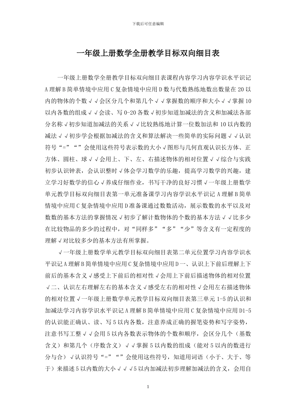 一年级上册数学全册教学目标双向细目表_第1页