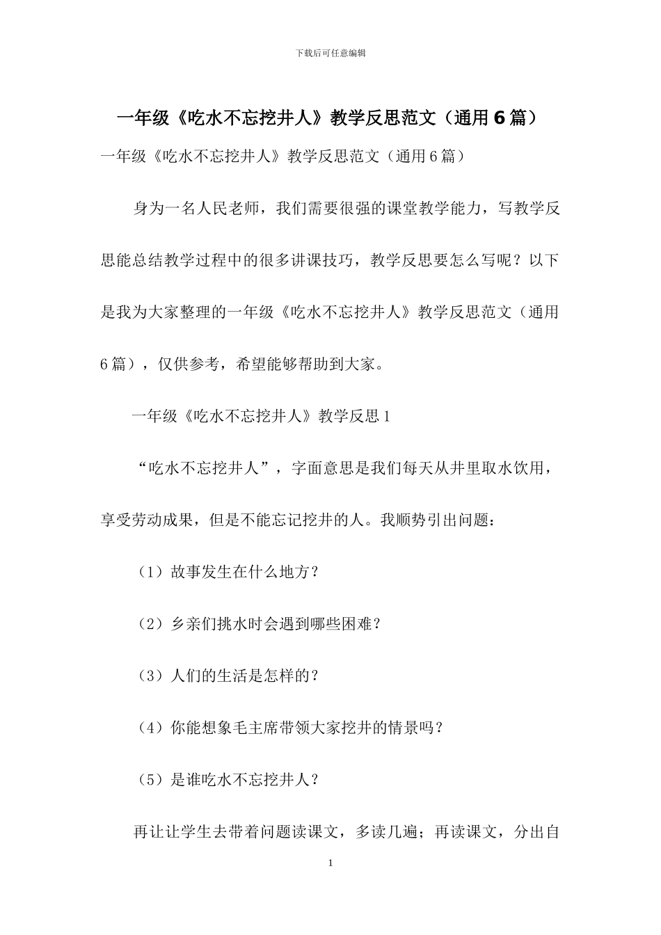一年级《吃水不忘挖井人》教学反思范文_第1页