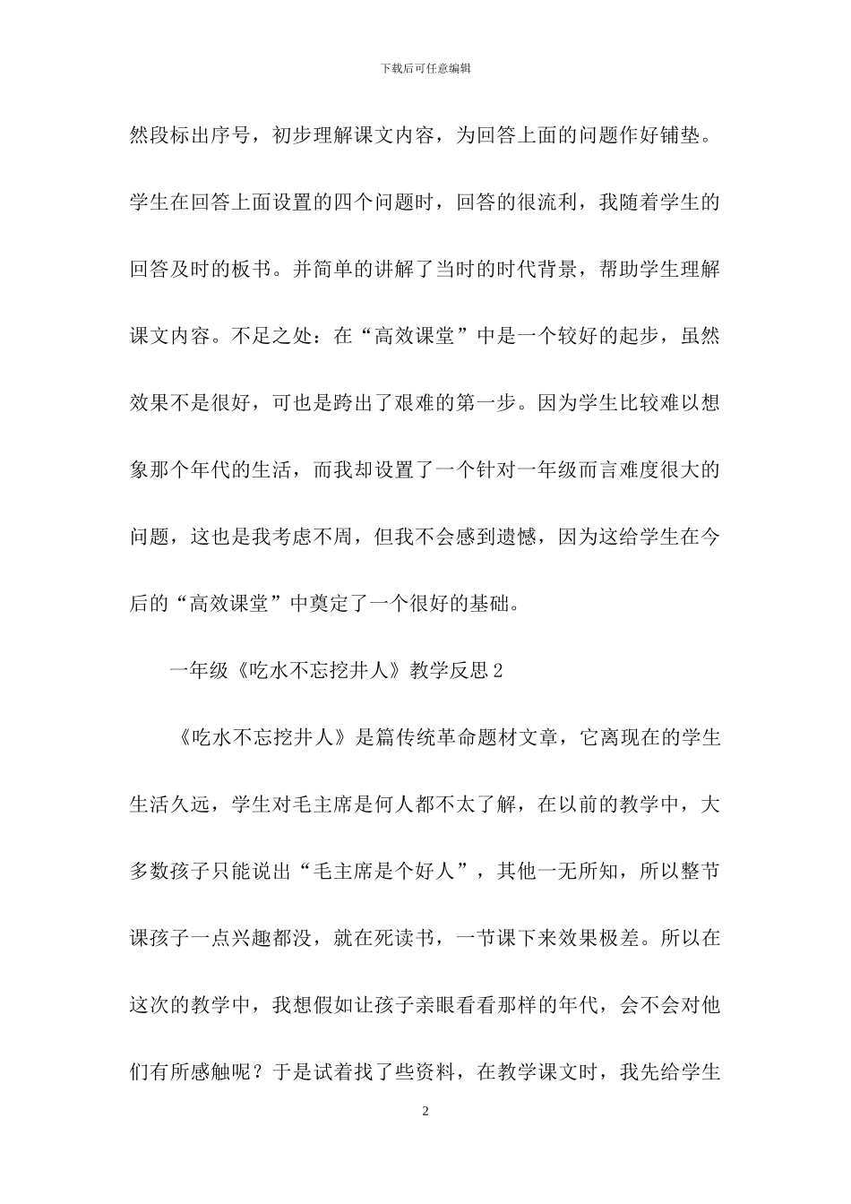 一年级《吃水不忘挖井人》教学反思范文_第2页