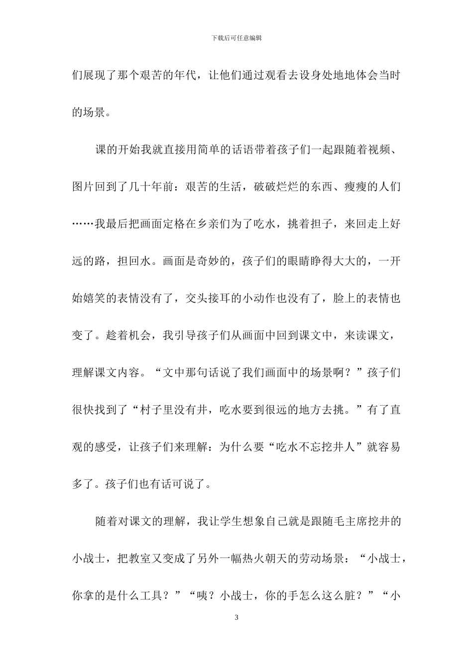 一年级《吃水不忘挖井人》教学反思范文_第3页