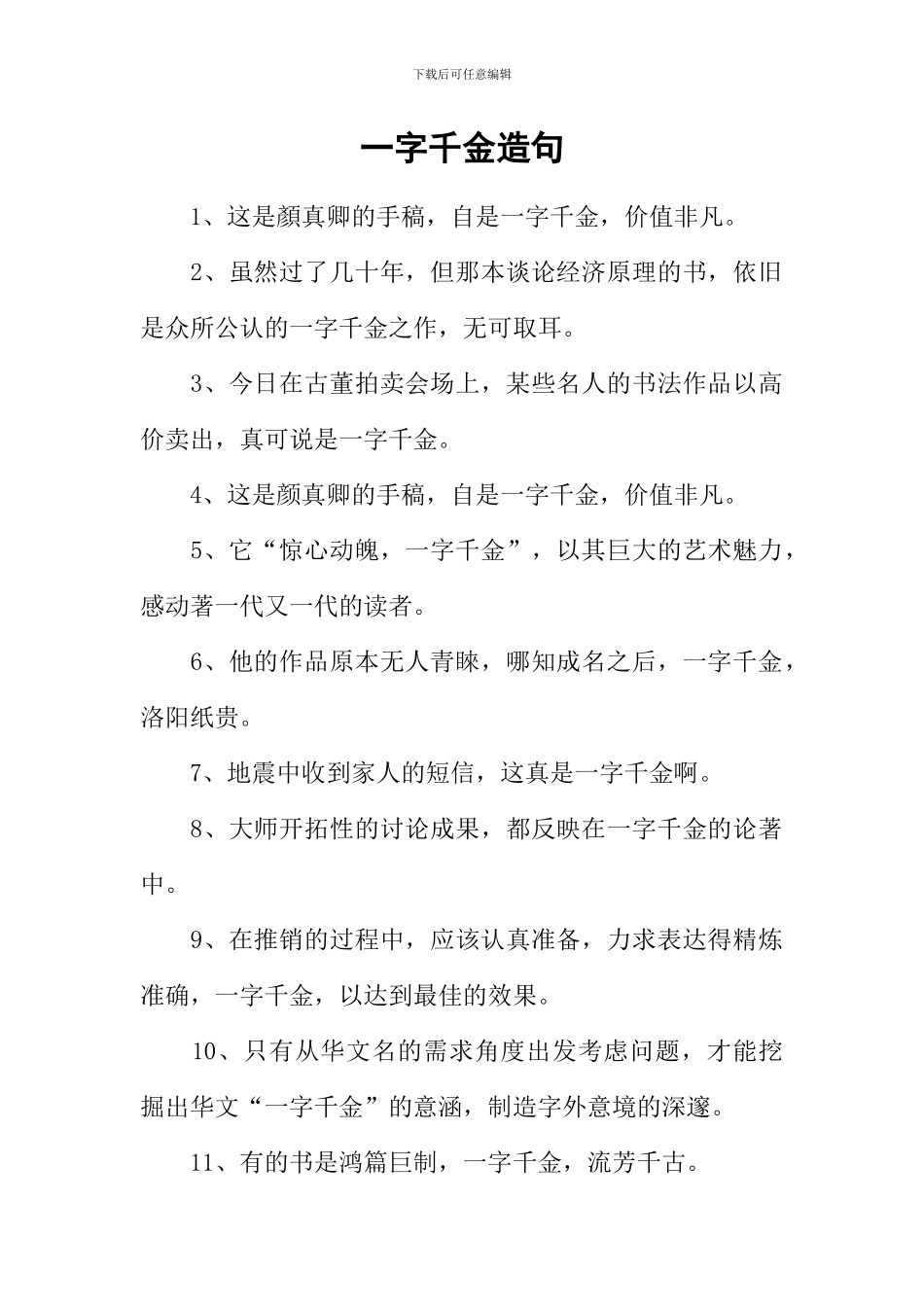 一字千金造句_第1页