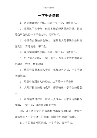 一字千金造句