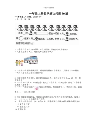 一年级上册数学解决问题50道(有一套)