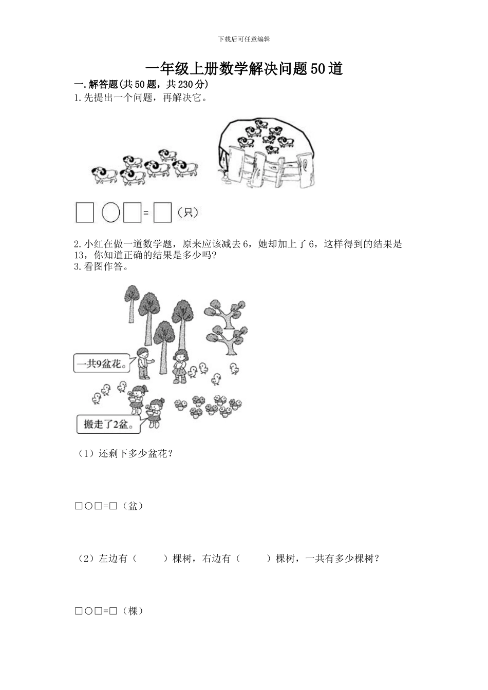 一年级上册数学解决问题50道【最新】_第1页