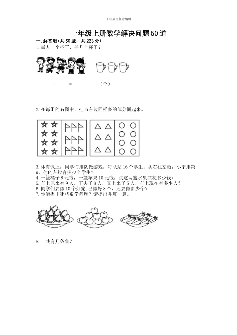 一年级上册数学解决问题50道word版_第1页
