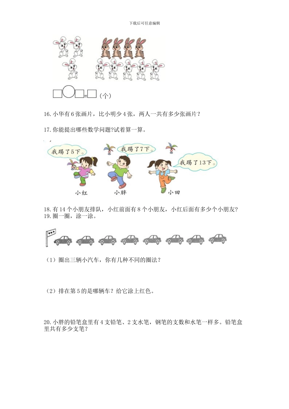 一年级上册数学解决问题50道word版_第3页