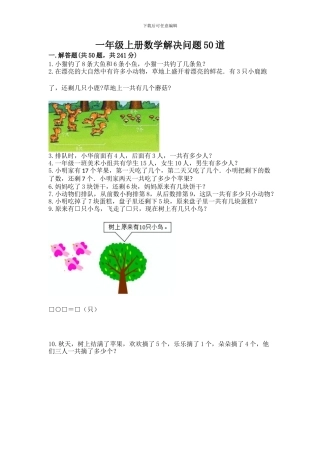 一年级上册数学解决问题50道及免费答案