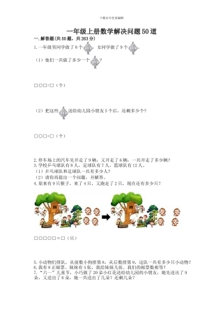 一年级上册数学解决问题50道