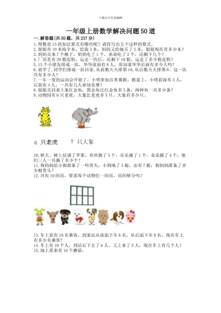 一年级上册数学解决问题50道及参考答案(综合题)