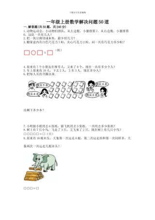 一年级上册数学解决问题50道含完整答案
