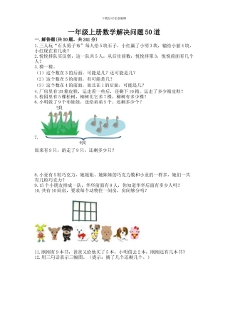 一年级上册数学解决问题50道精品(达标题)