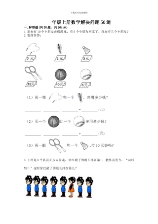 一年级上册数学解决问题50道附答案(考试直接用)