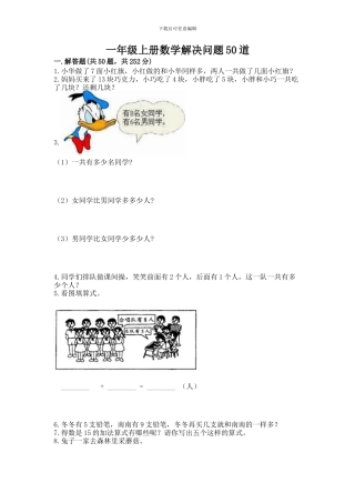 一年级上册数学解决问题50道附参考答案