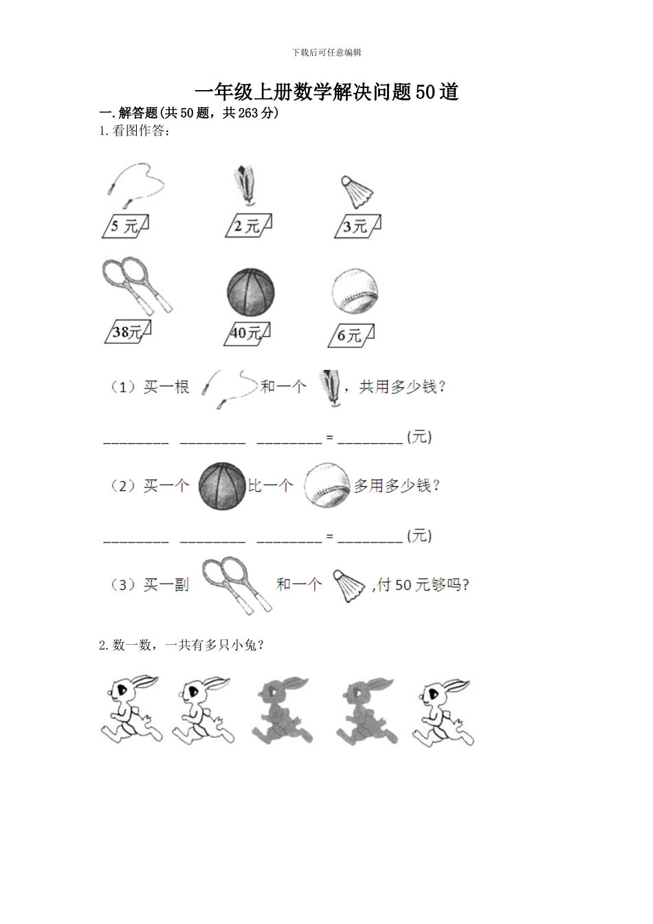 一年级上册数学解决问题50道附参考答案(考试直接用)_第1页