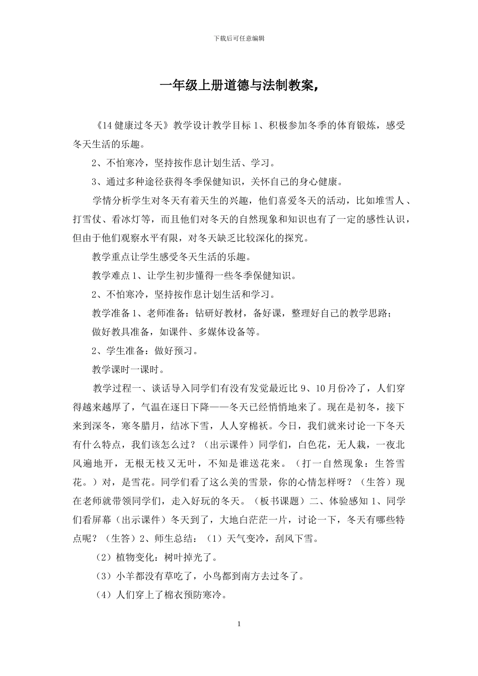 一年级上册道德与法制教案-_第1页