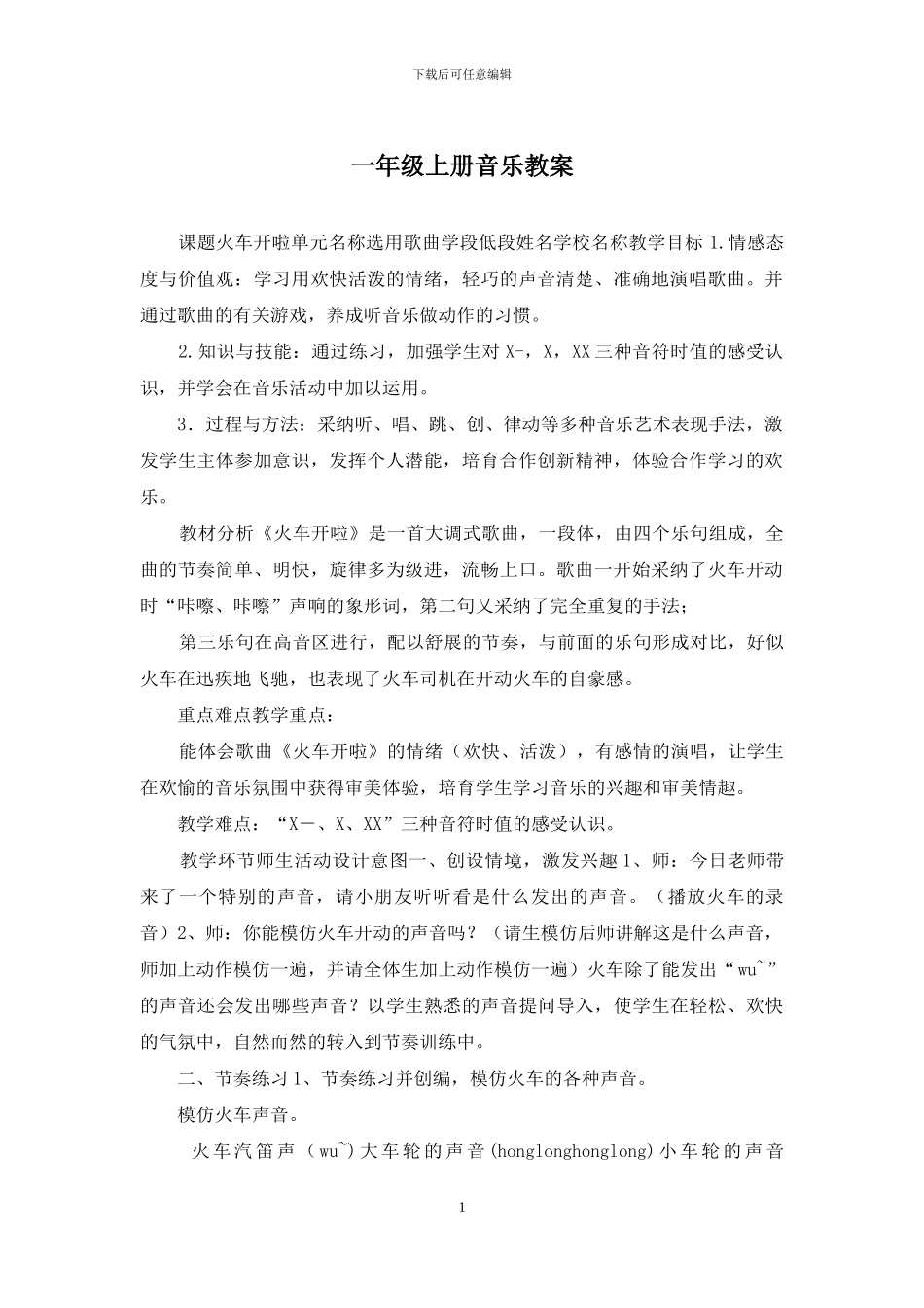 一年级上册音乐教案_第1页