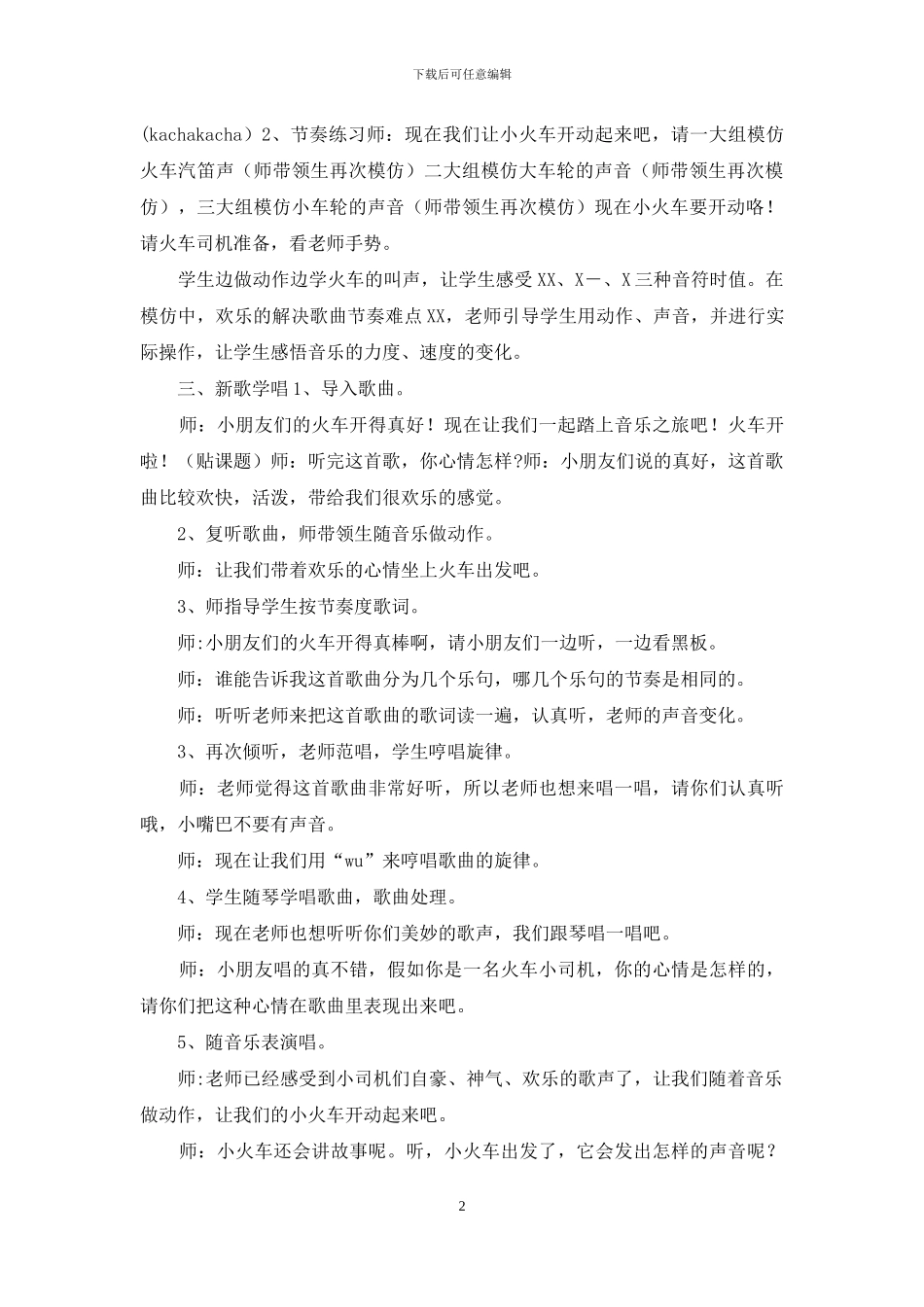 一年级上册音乐教案_第2页