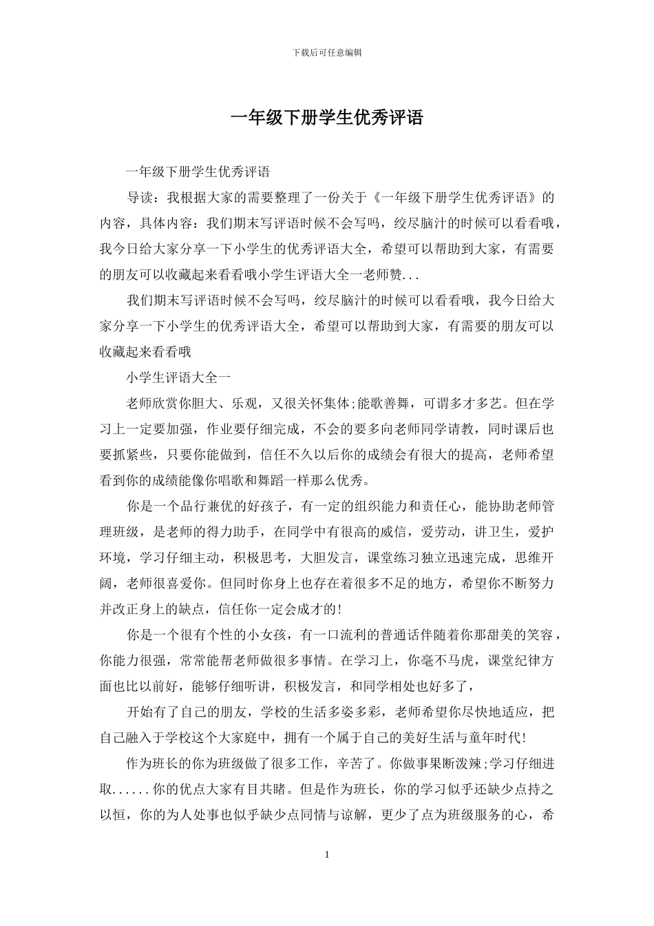 一年级下册学生优秀评语_第1页