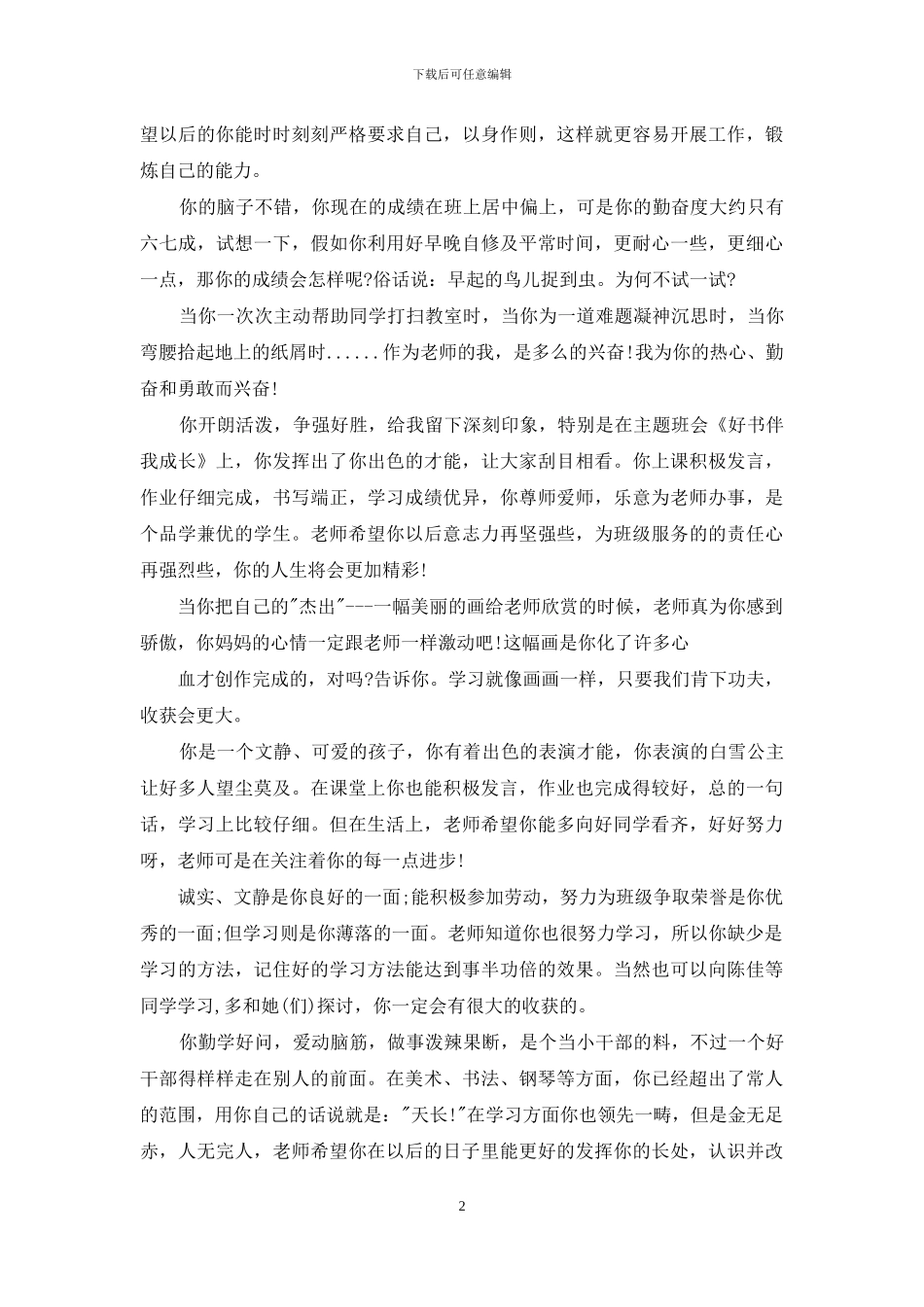 一年级下册学生优秀评语_第2页