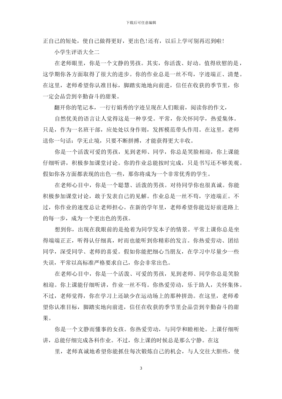 一年级下册学生优秀评语_第3页