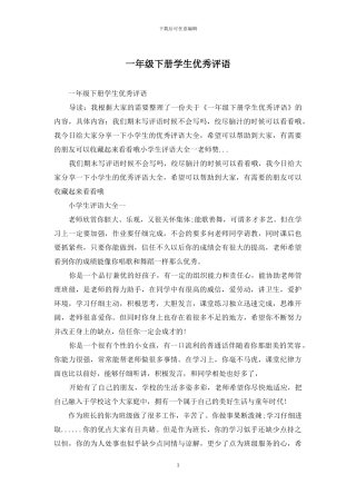 一年级下册学生优秀评语