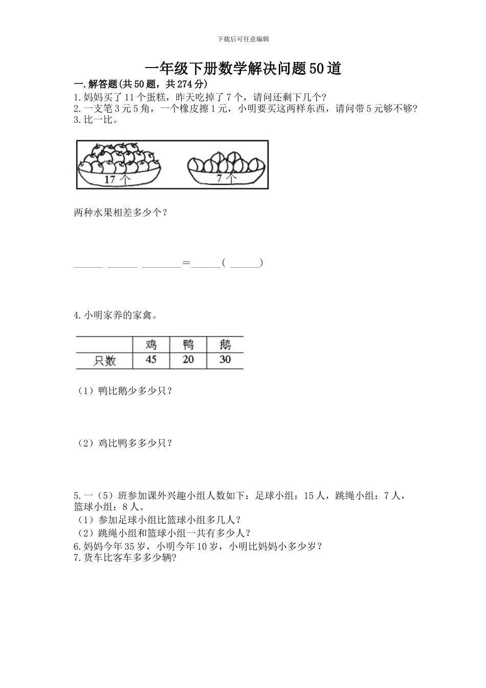 一年级下册数学解决问题50道(b卷)_第1页