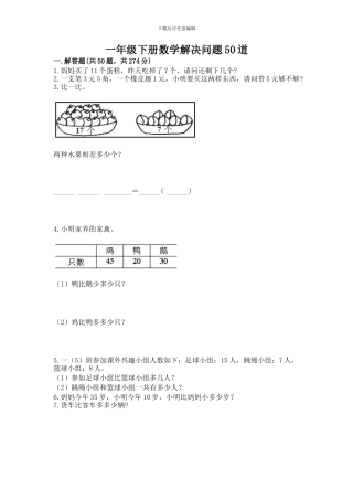 一年级下册数学解决问题50道(b卷)