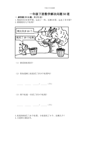 一年级下册数学解决问题50道(夺分金卷)
