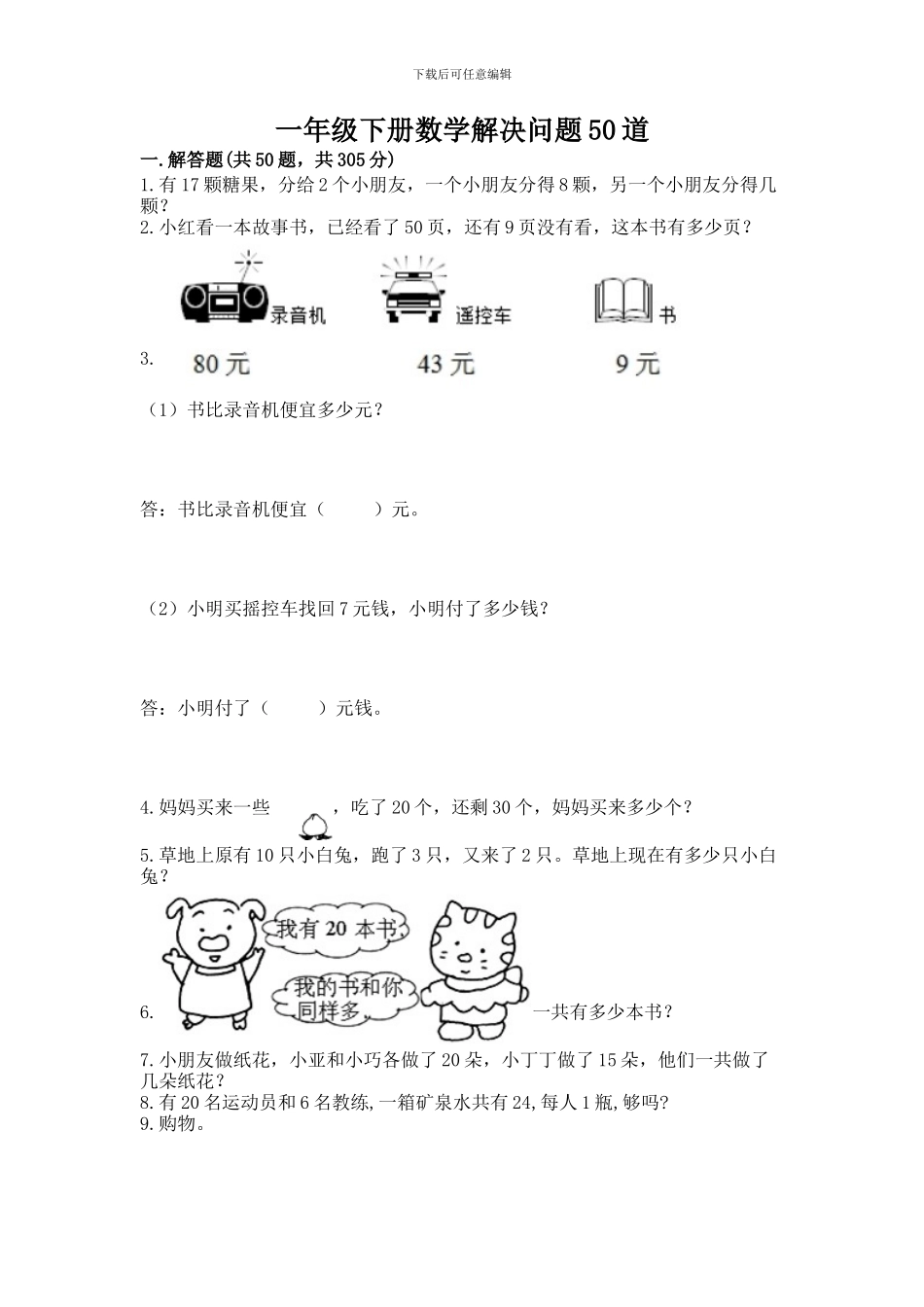 一年级下册数学解决问题50道(名校卷)_第1页