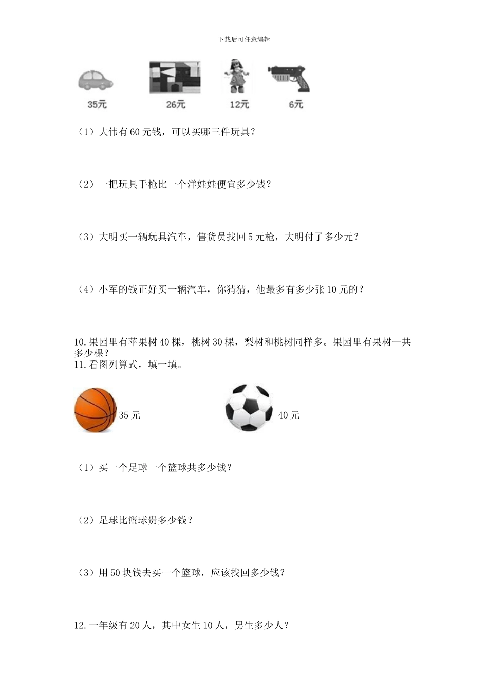 一年级下册数学解决问题50道(名校卷)_第2页