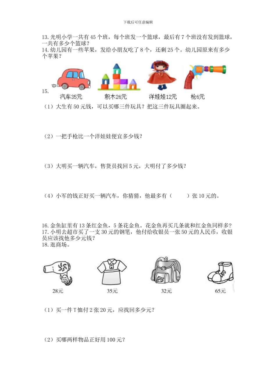 一年级下册数学解决问题50道(名校卷)_第3页