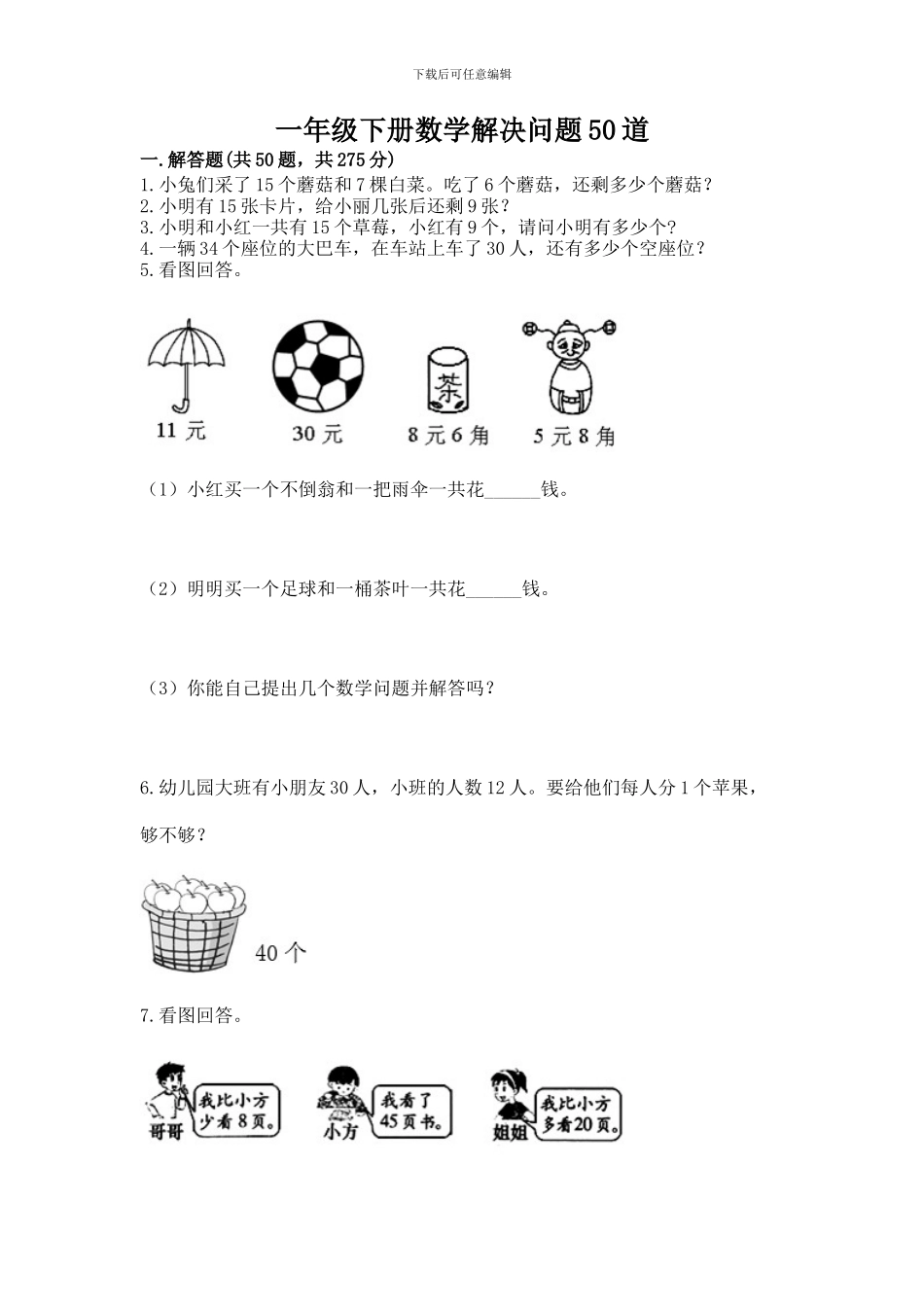 一年级下册数学解决问题50道及参考答案_第1页